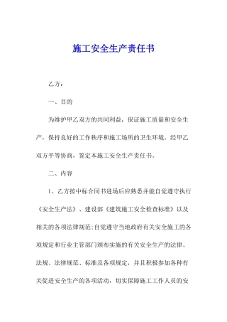 施工安全生产责任书