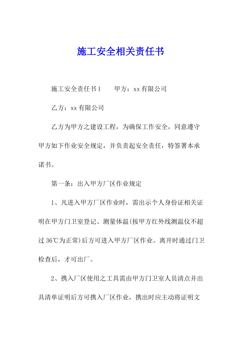 施工安全相关责任书_第1页