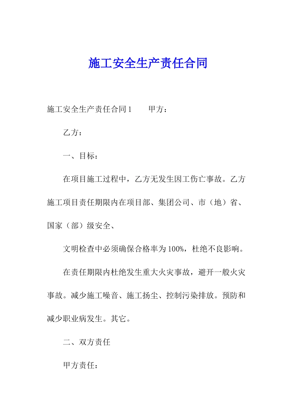 施工安全生产责任合同_第1页