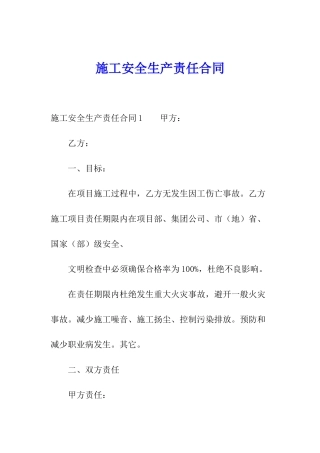施工安全生产责任合同