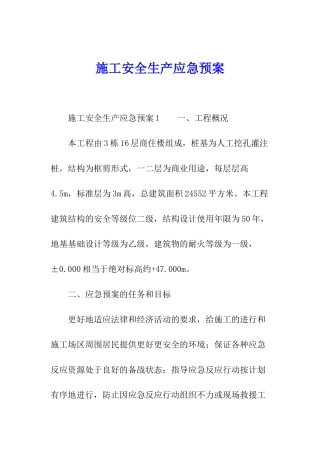 施工安全生产应急预案