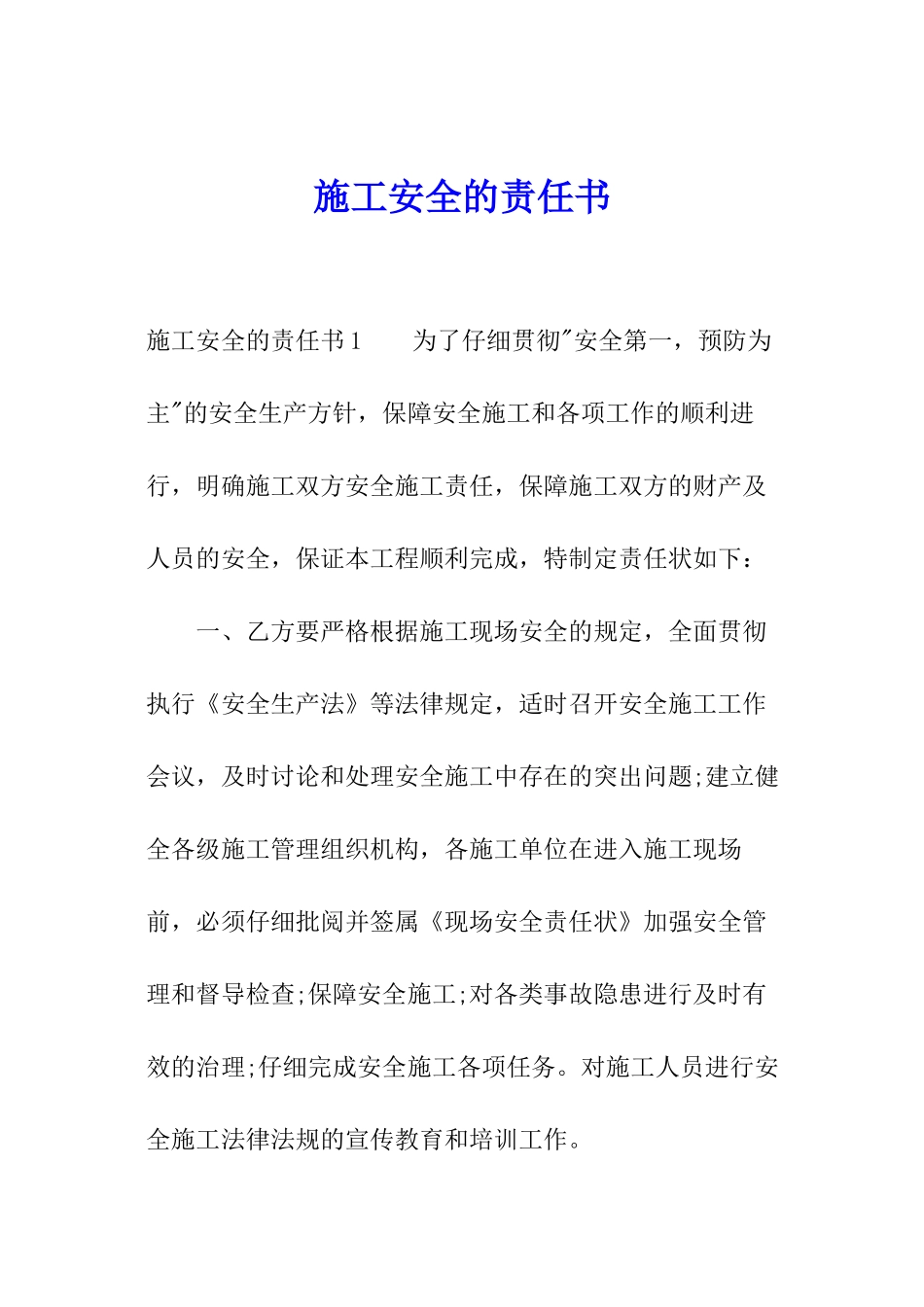 施工安全的责任书_第1页