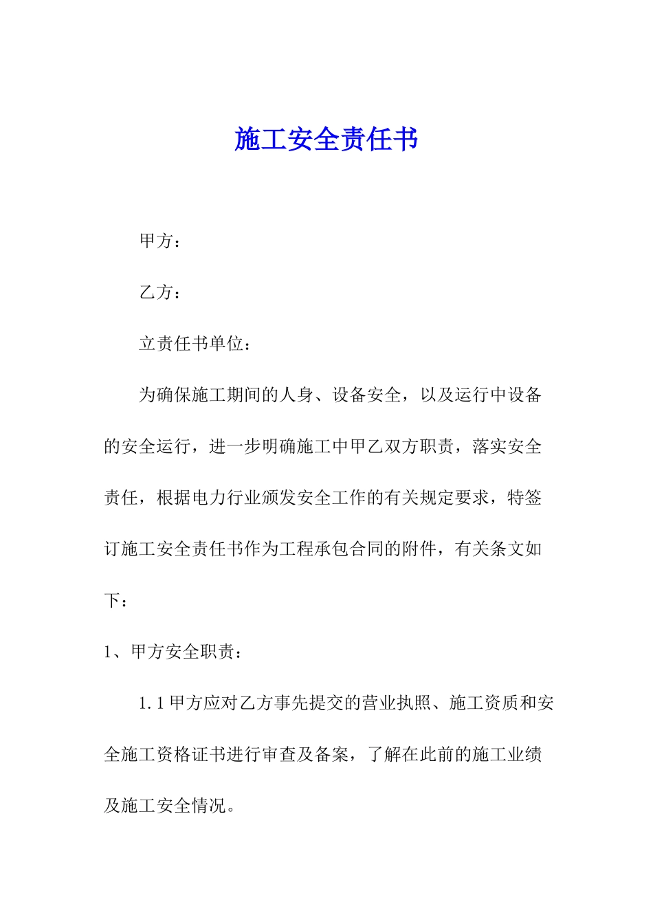 施工安全责任书_第1页