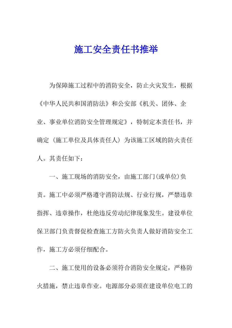 施工安全责任书推荐_第1页