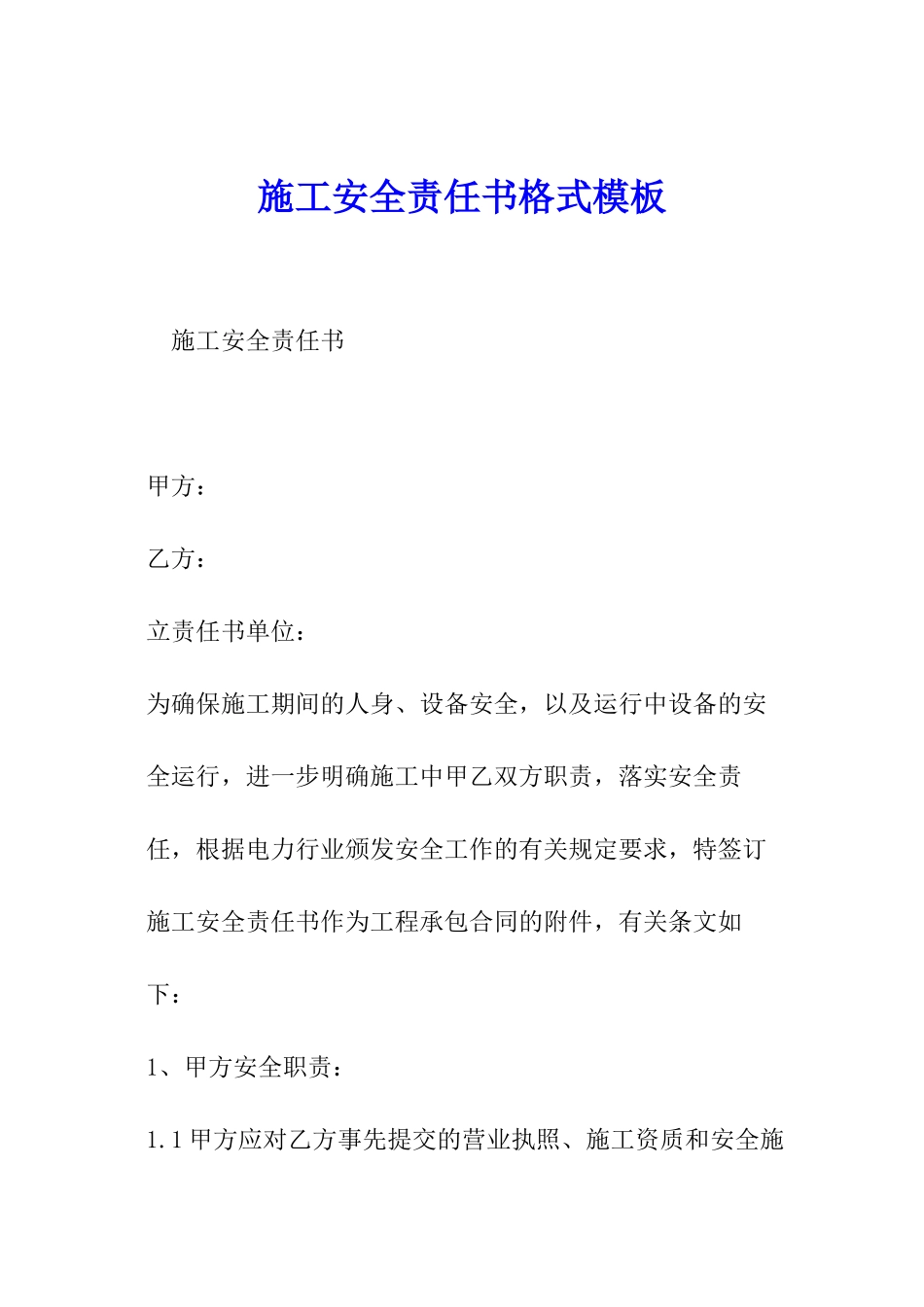 施工安全责任书格式模板_第1页