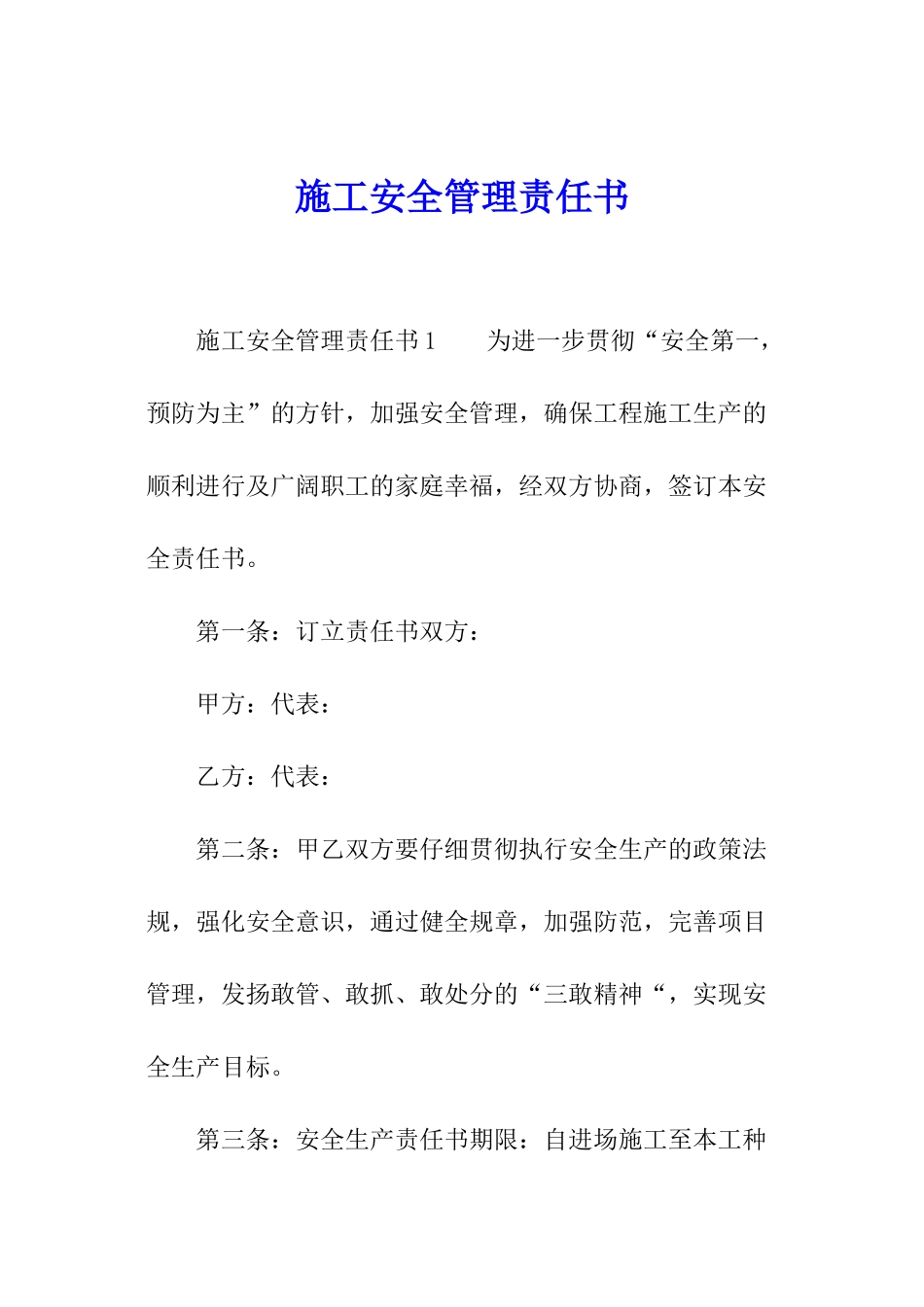 施工安全管理责任书_第1页