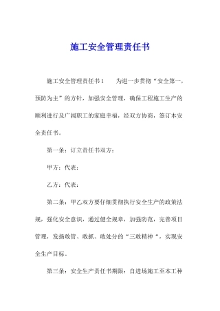 施工安全管理责任书