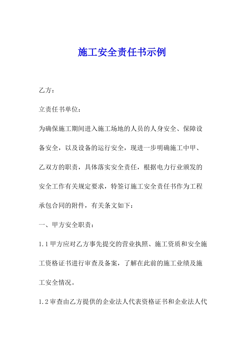 施工安全责任书示例_第1页
