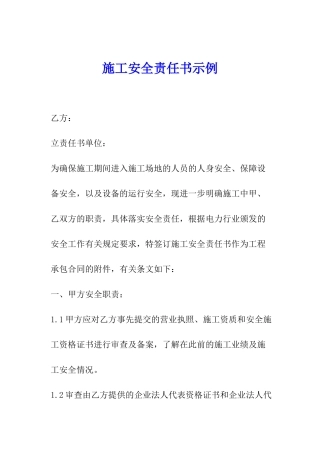 施工安全责任书示例