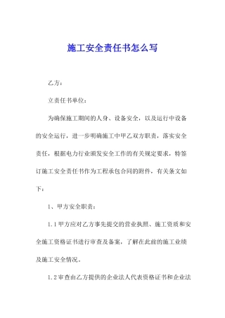 施工安全责任书怎么写