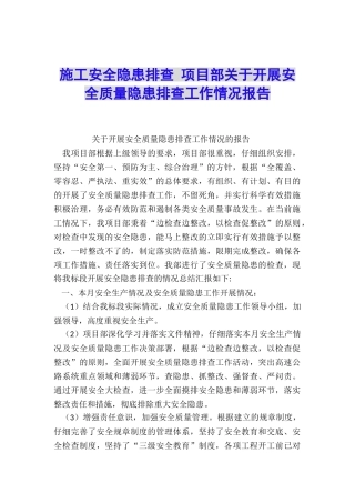 施工安全隐患排查-项目部关于开展安全质量隐患排查工作情况报告