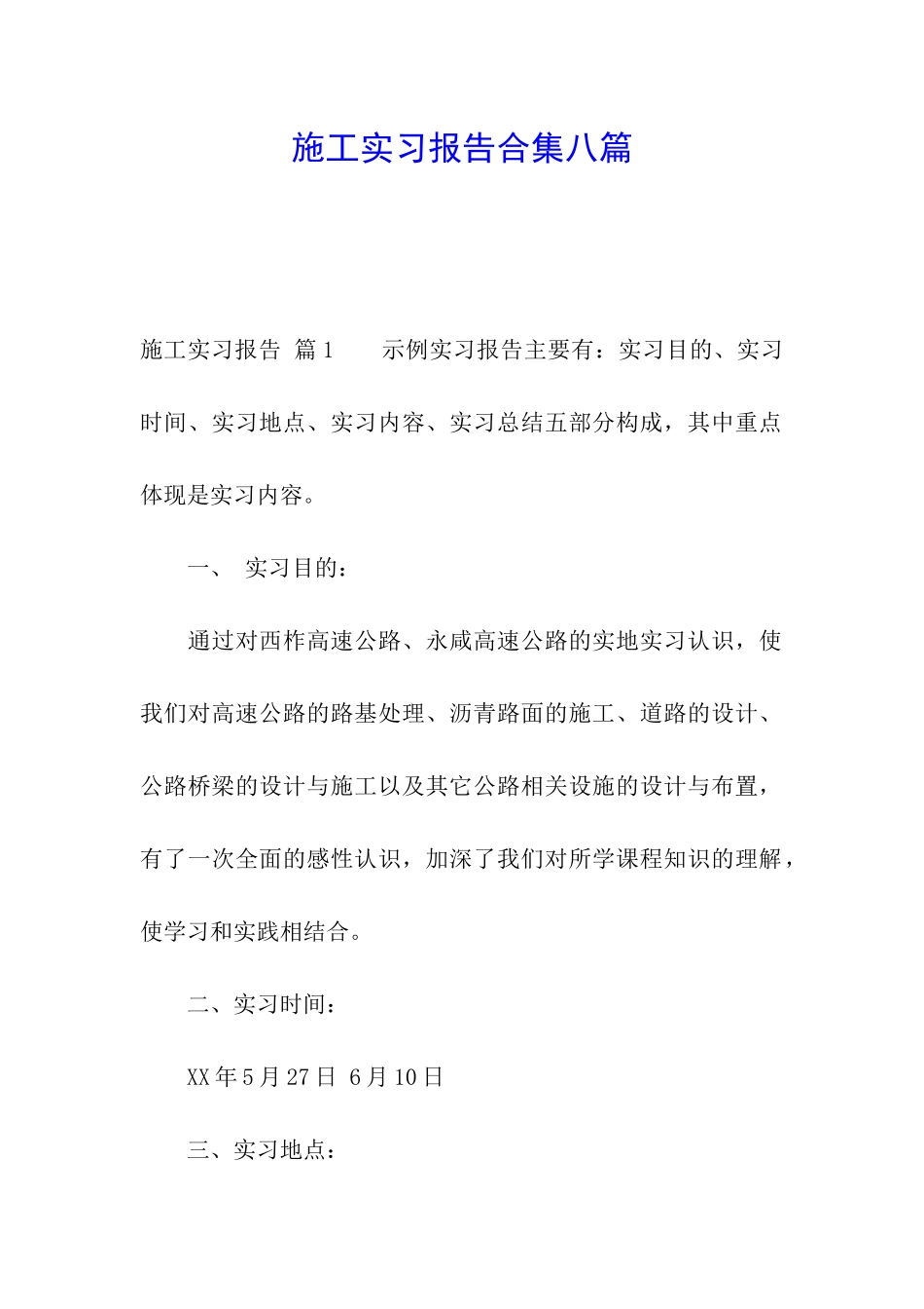 施工实习报告合集八篇_第1页