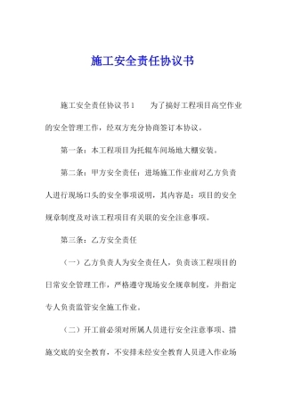施工安全责任协议书