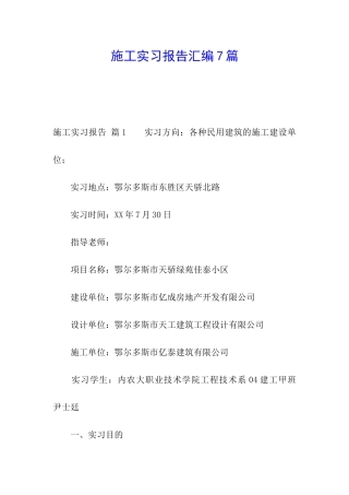 施工实习报告汇编7篇