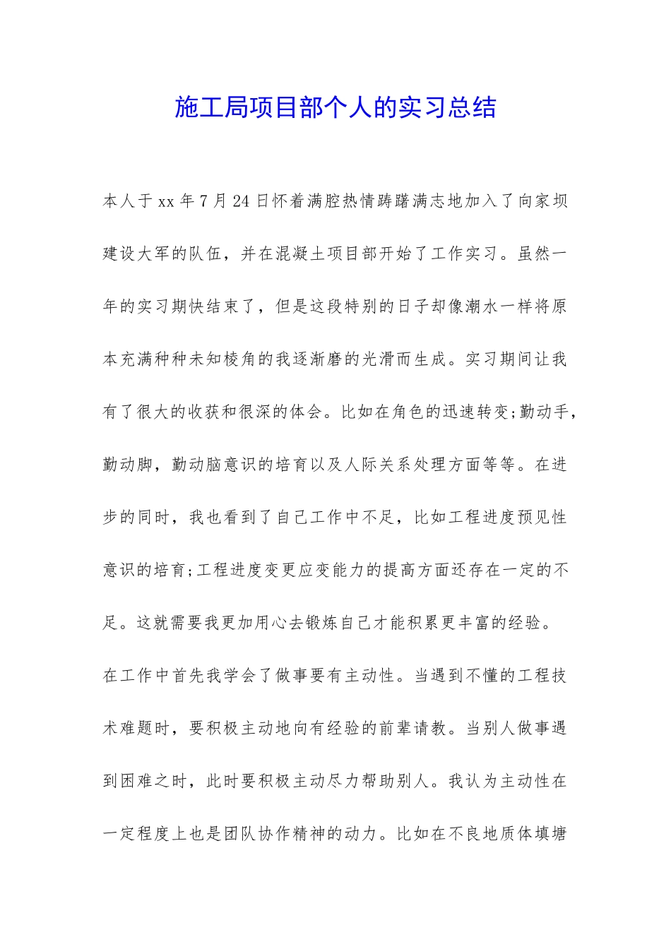 施工局项目部个人的实习总结-_第1页