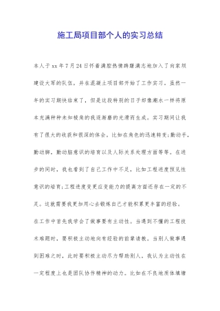 施工局项目部个人的实习总结-