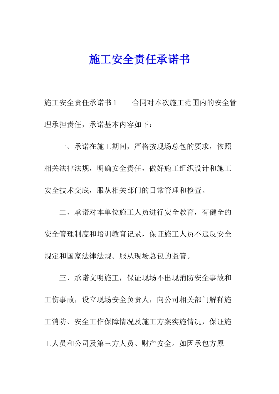 施工安全责任承诺书_第1页