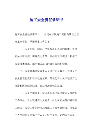 施工安全责任承诺书