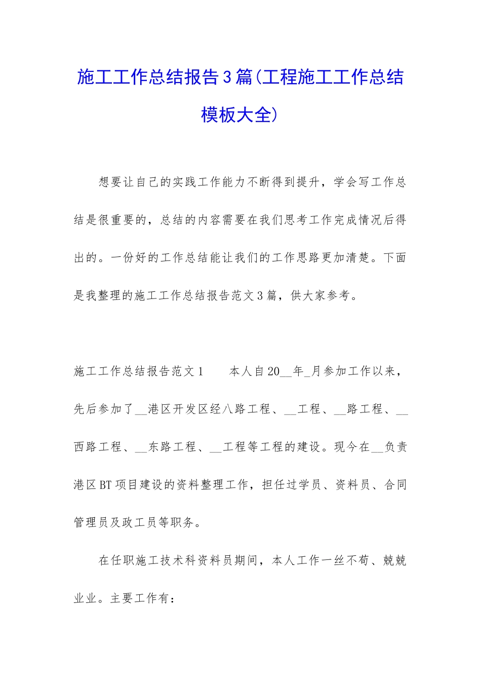 施工工作总结报告3篇_第1页