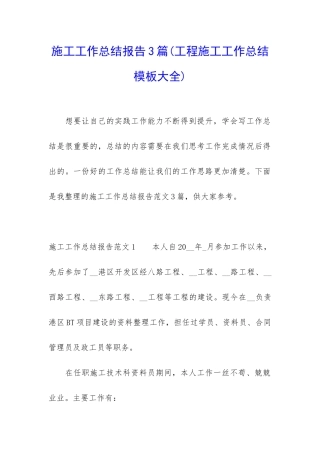 施工工作总结报告3篇