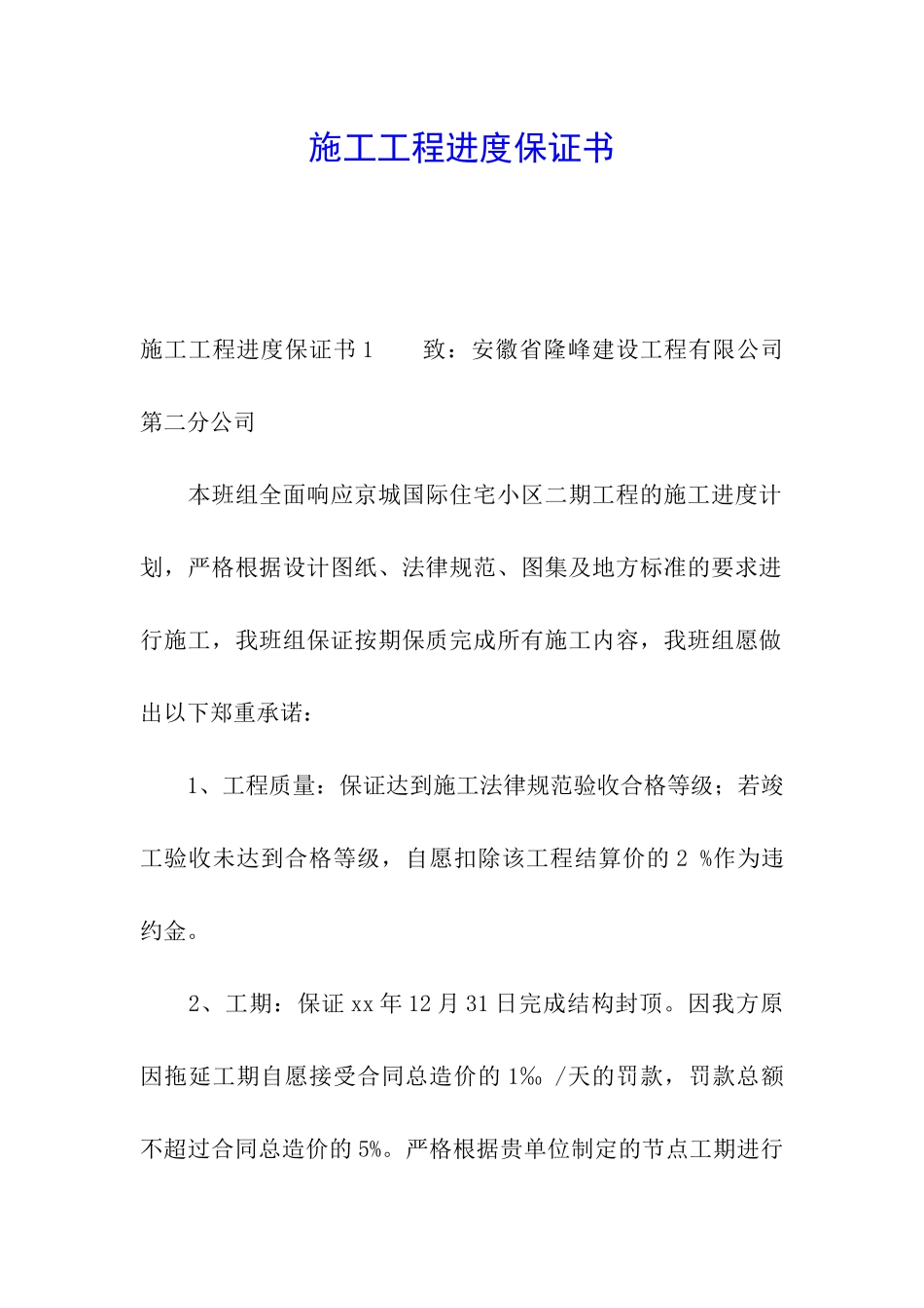 施工工程进度保证书_第1页