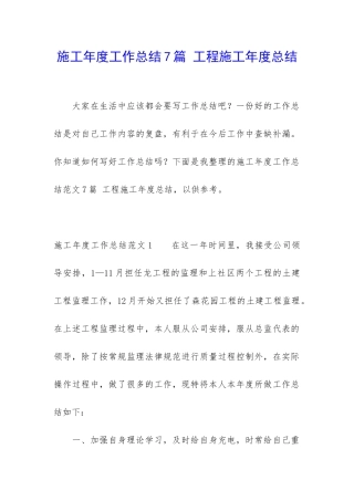 施工年度工作总结7篇-工程施工年度总结