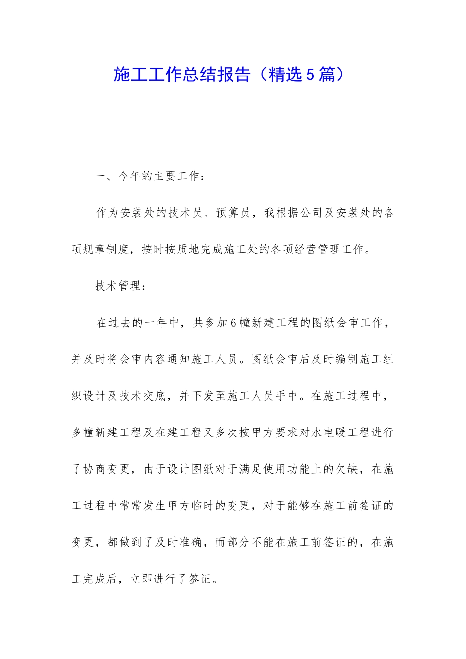 施工工作总结报告_第1页