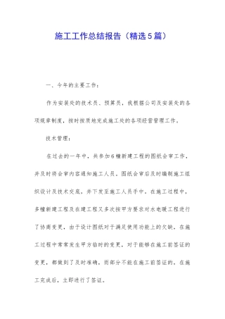 施工工作总结报告