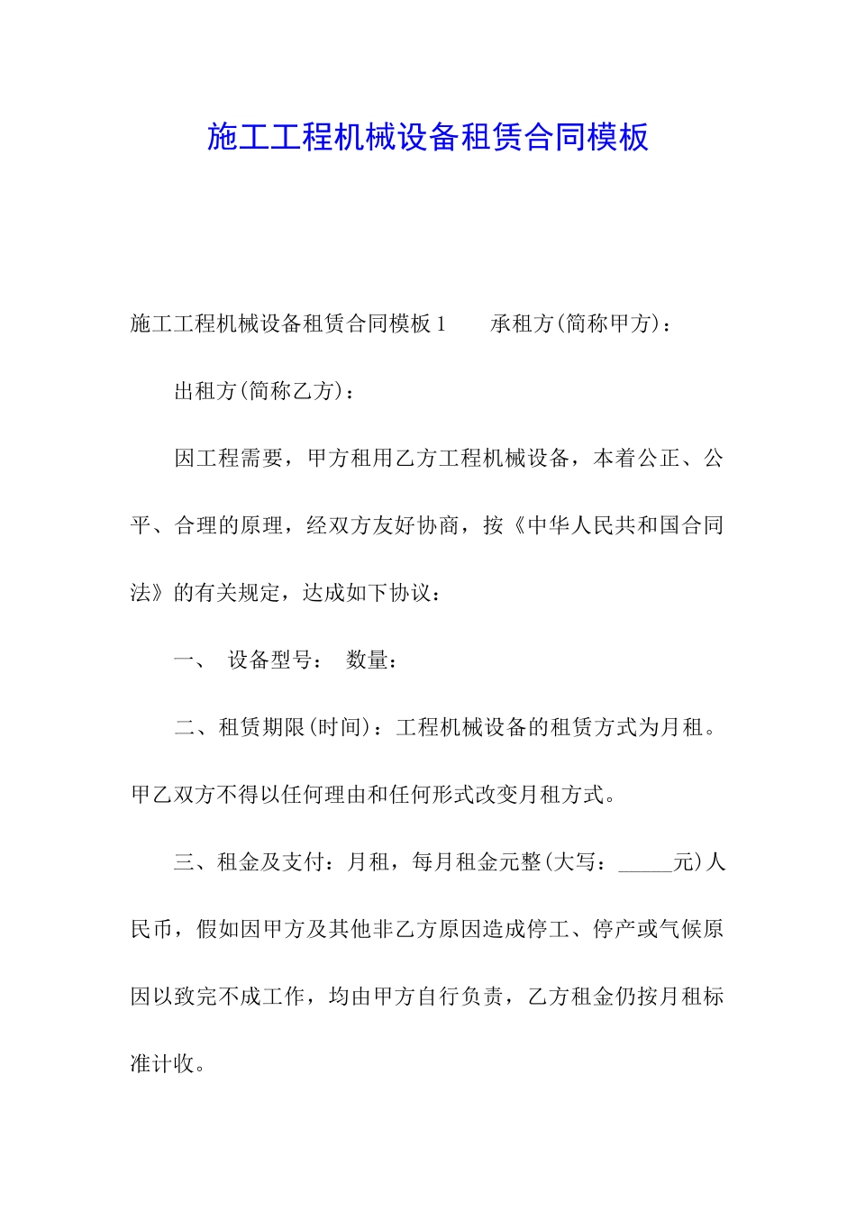 施工工程机械设备租赁合同模板_第1页