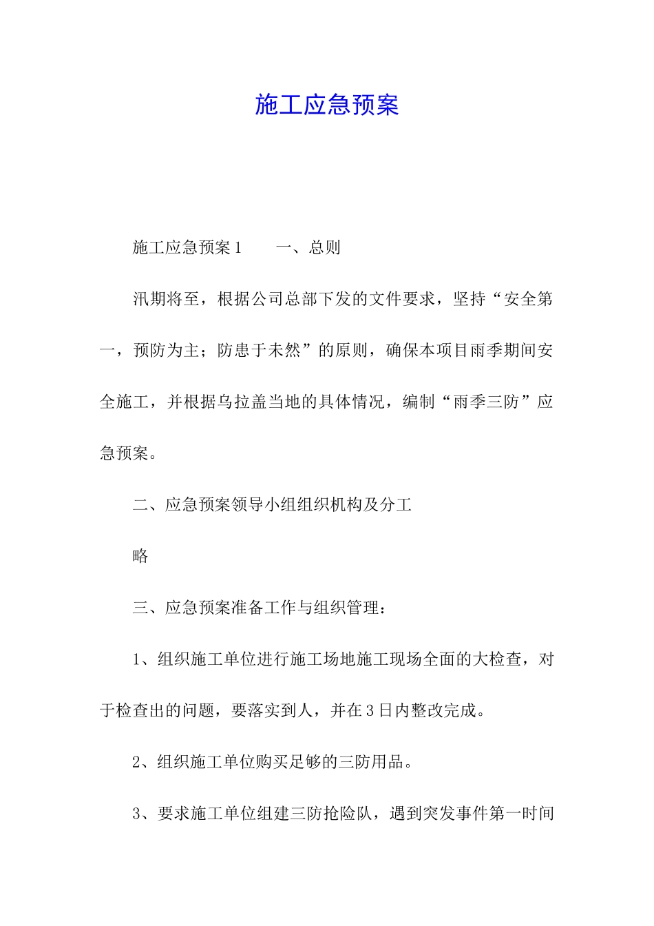 施工应急预案_第1页