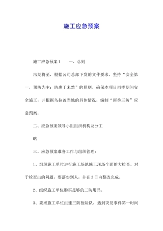 施工应急预案