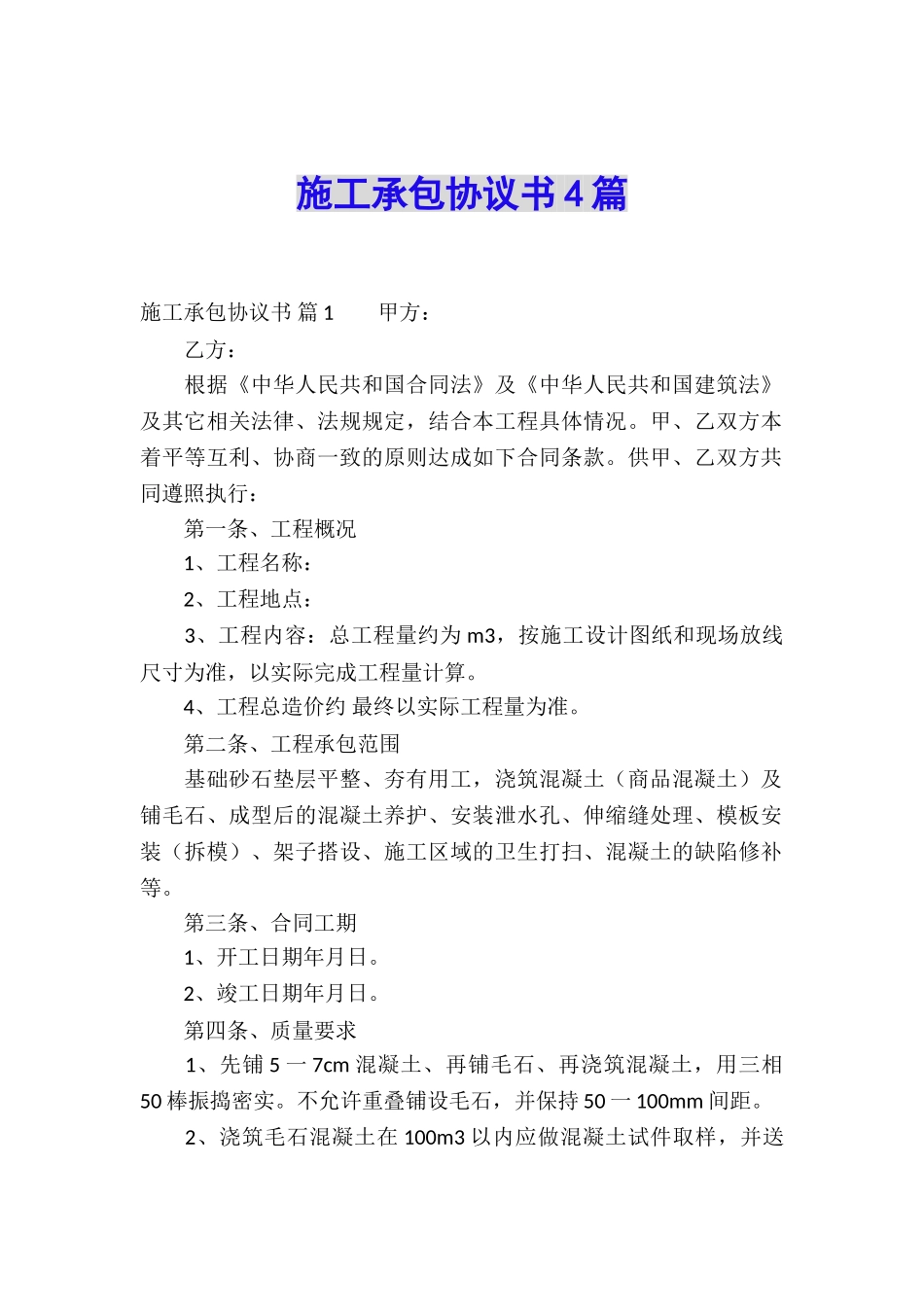 施工承包协议书4篇_第1页