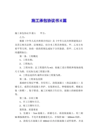 施工承包协议书4篇