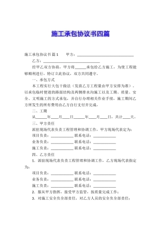 施工承包协议书四篇