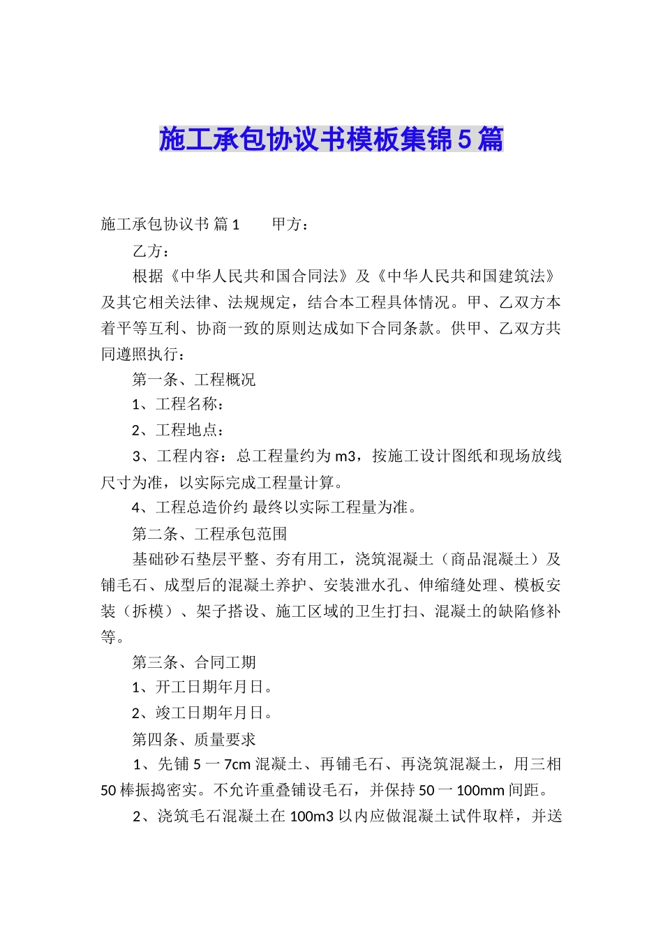 施工承包协议书模板集锦5篇_第1页
