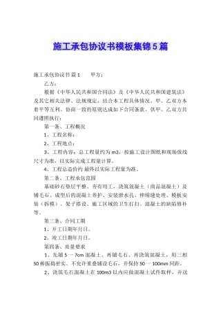 施工承包协议书模板集锦5篇