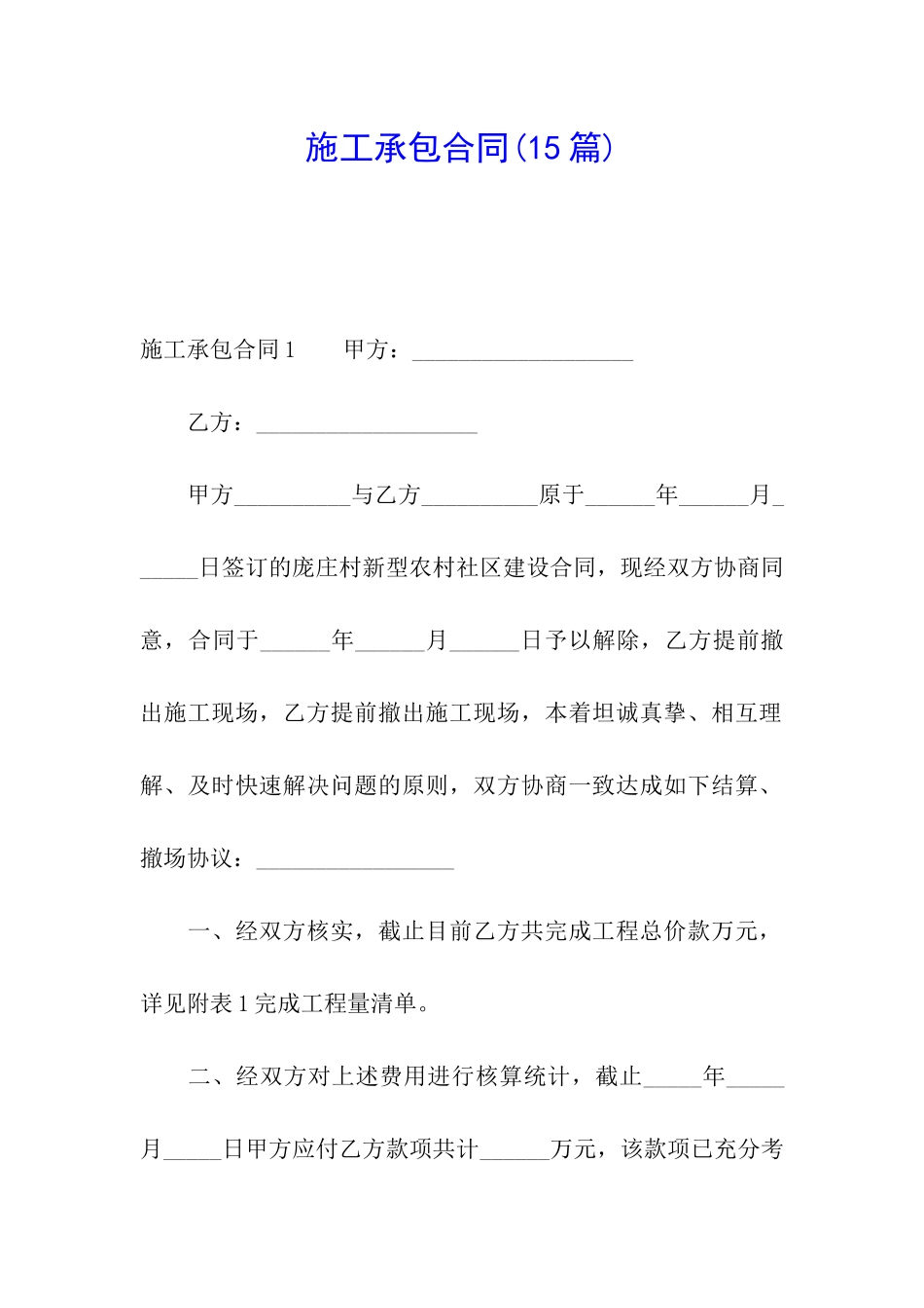 施工承包合同(15篇)_第1页