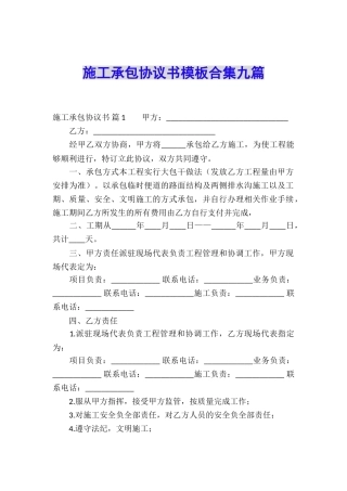 施工承包协议书模板合集九篇