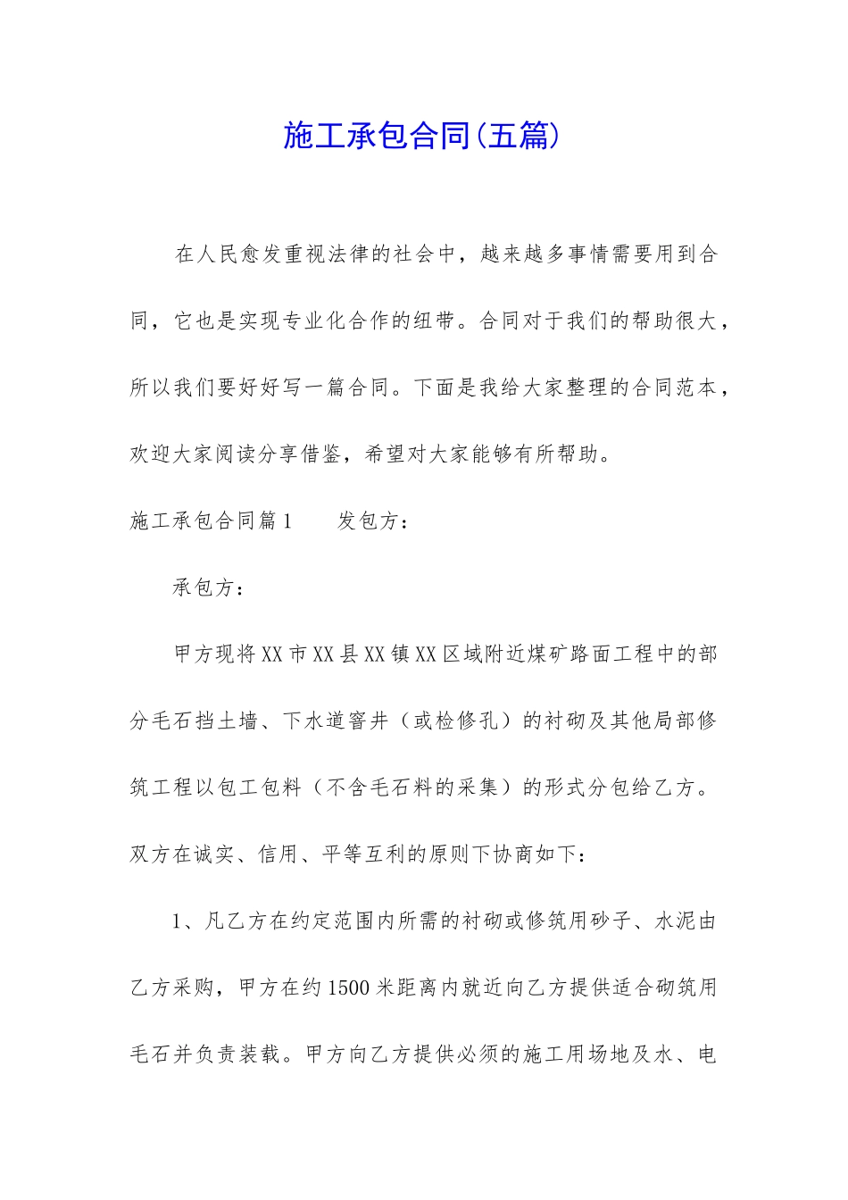 施工承包合同_第1页