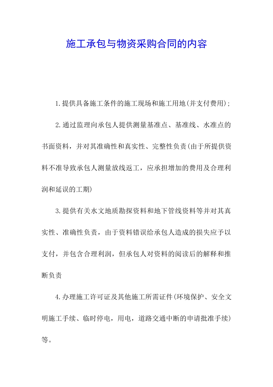 施工承包与物资采购合同的内容_第1页