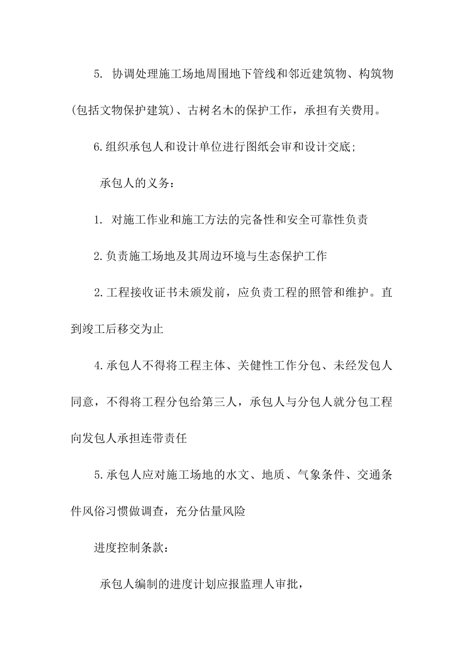 施工承包与物资采购合同的内容_第2页