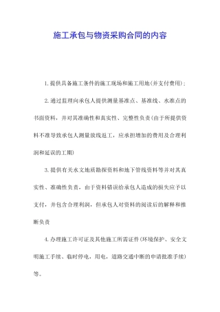 施工承包与物资采购合同的内容