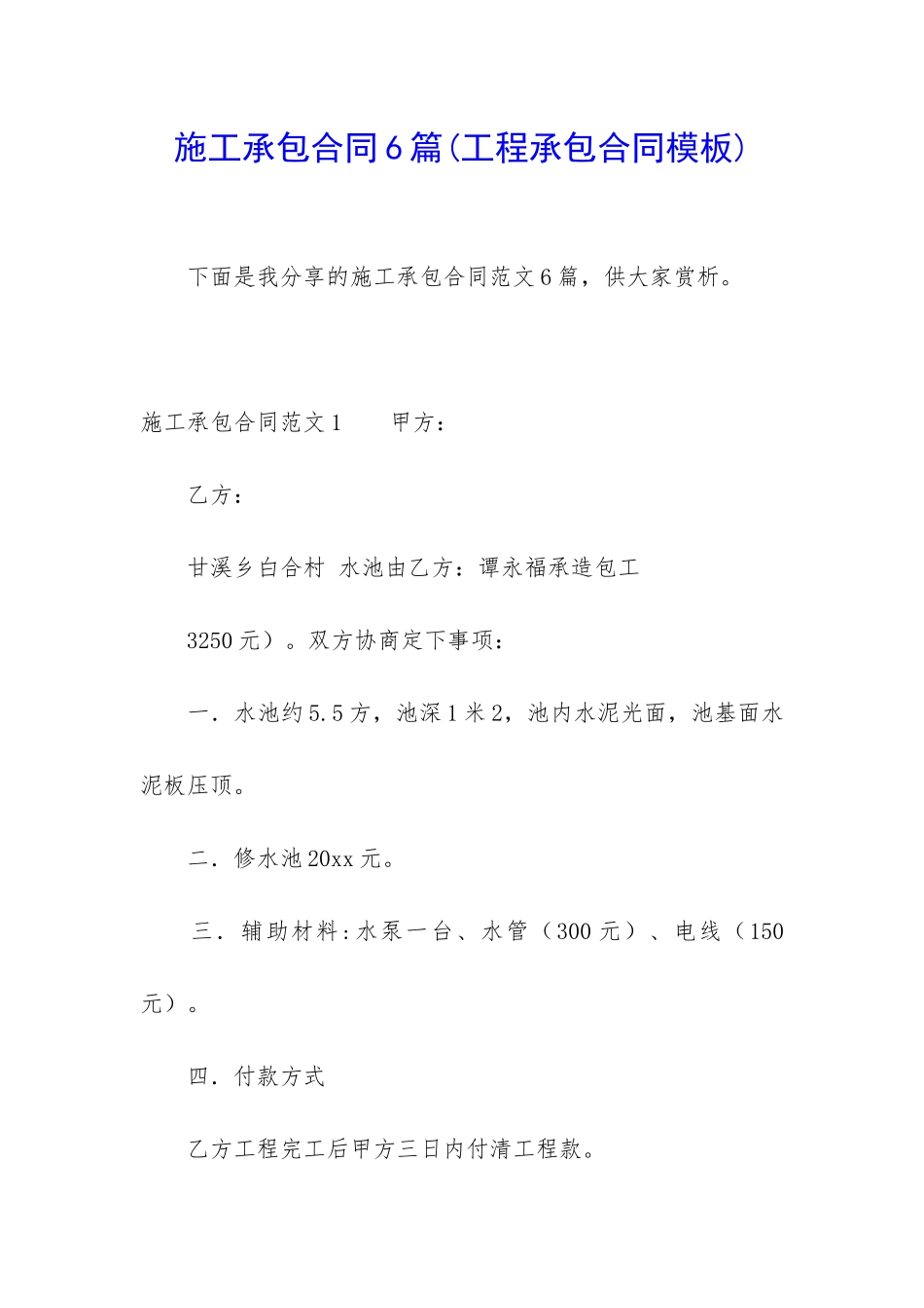 施工承包合同6篇_第1页