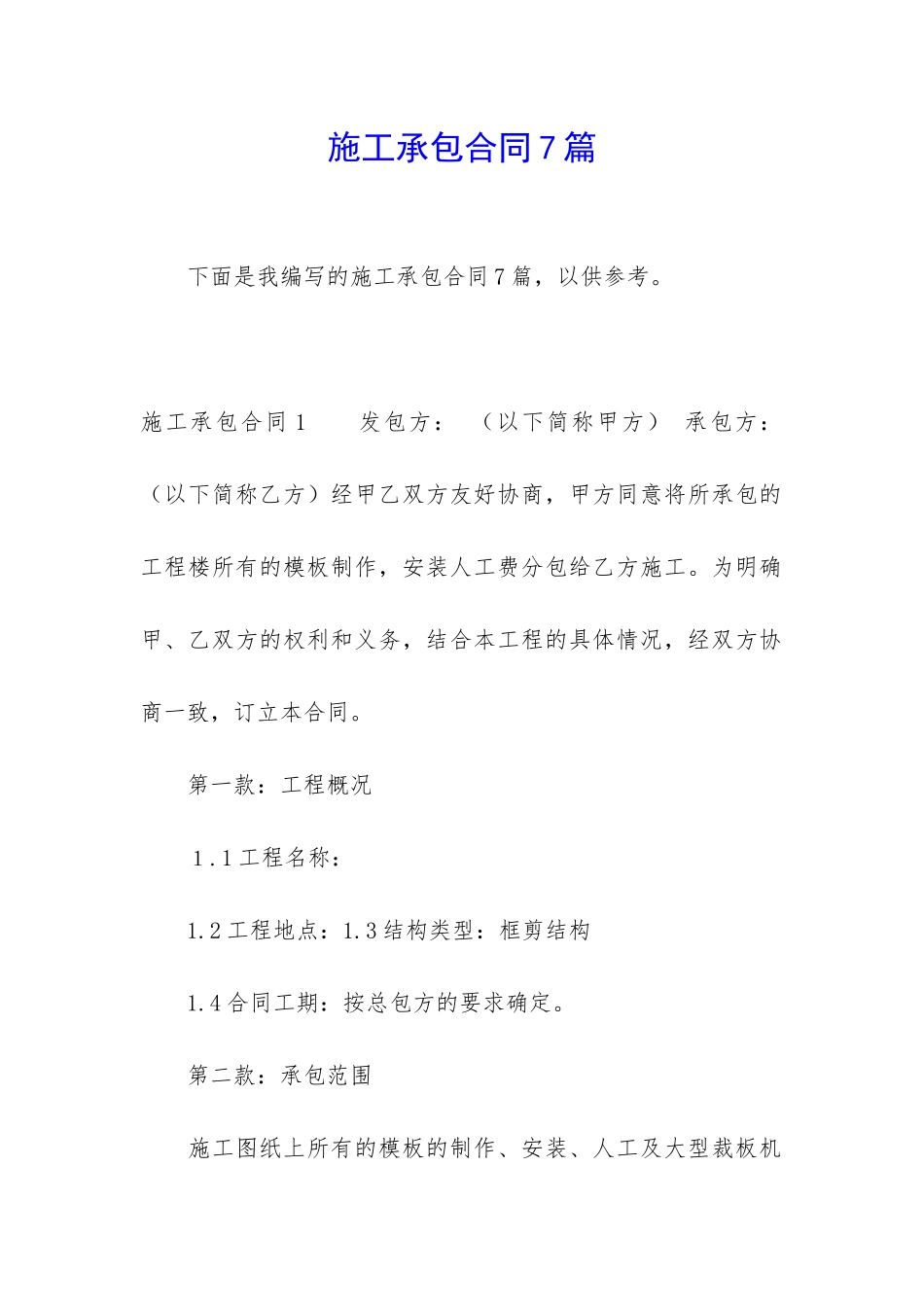 施工承包合同7篇_第1页