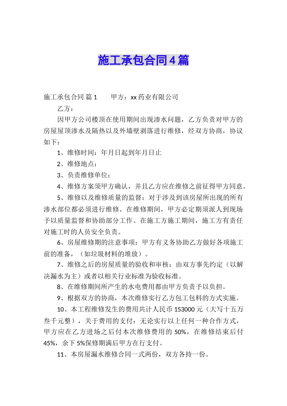 施工承包合同4篇_第1页