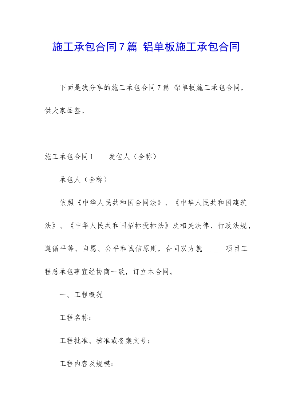 施工承包合同7篇-铝单板施工承包合同_第1页