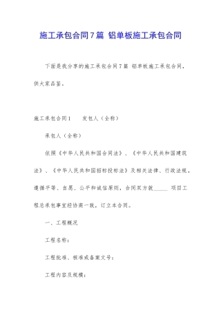 施工承包合同7篇-铝单板施工承包合同