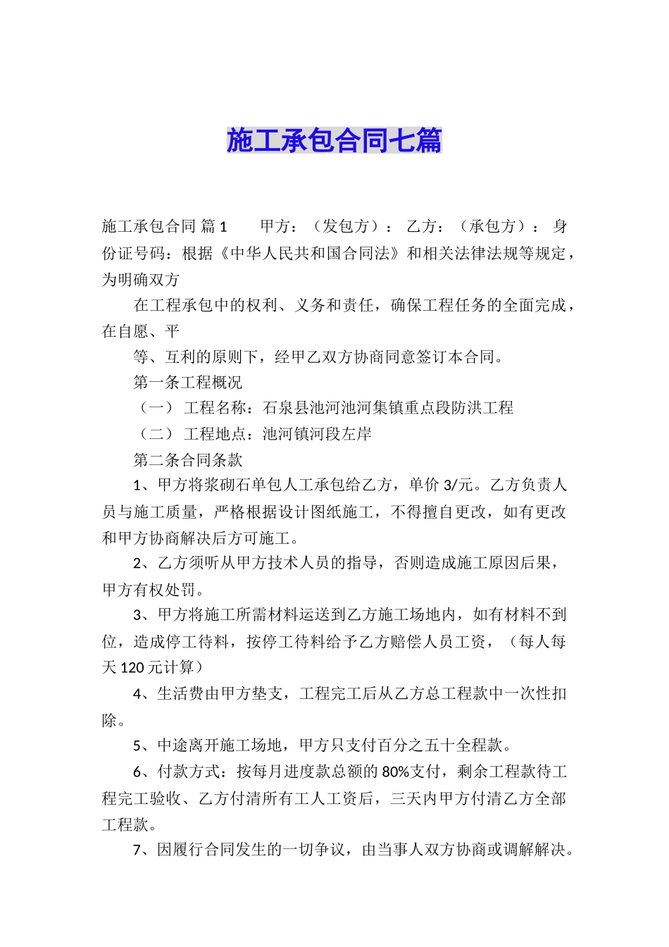 施工承包合同七篇_第1页