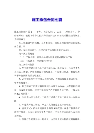 施工承包合同七篇
