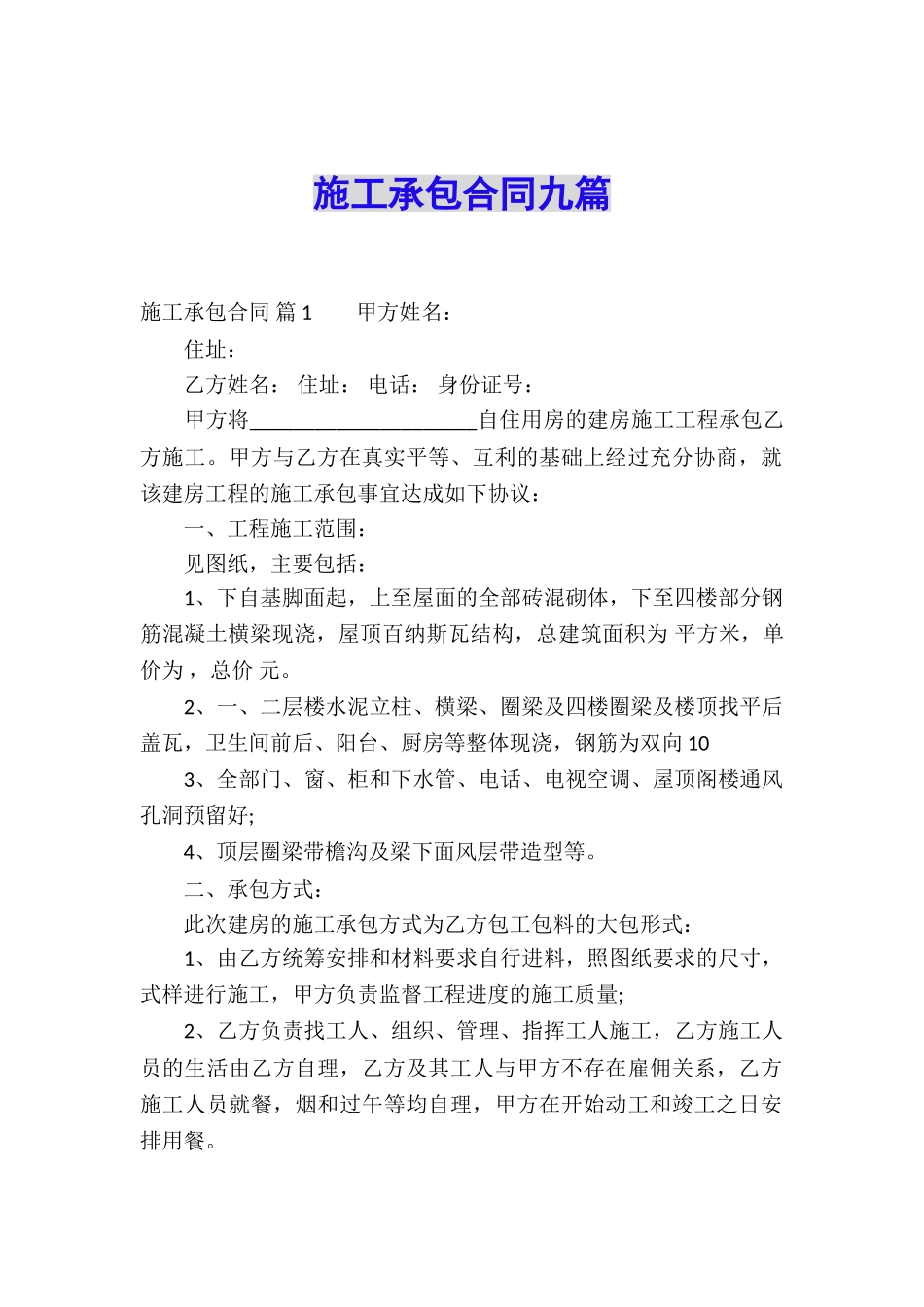 施工承包合同九篇_第1页